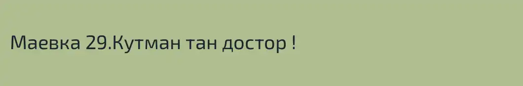 Маевка 29.Кутман тан достор !